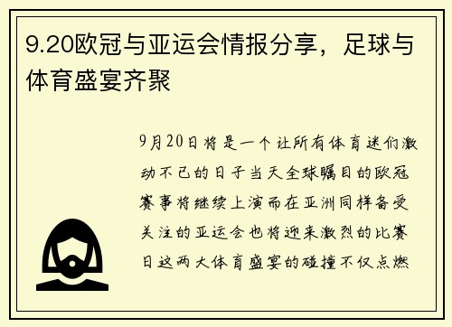 9.20欧冠与亚运会情报分享，足球与体育盛宴齐聚