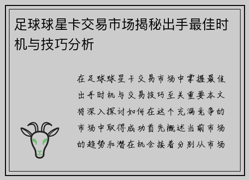 足球球星卡交易市场揭秘出手最佳时机与技巧分析